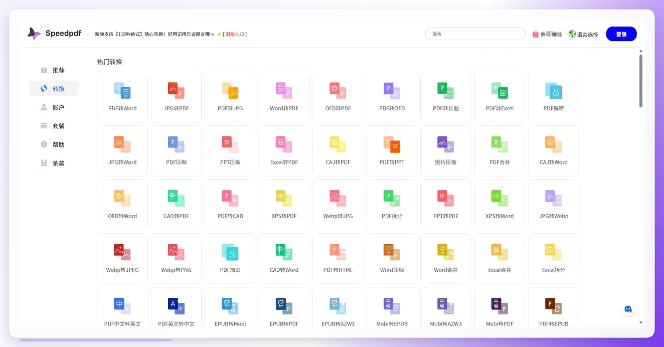SpeedPDF在线转换