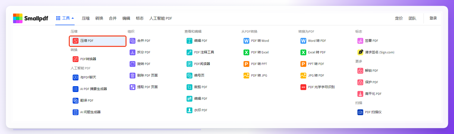 SmallPDF工具菜单