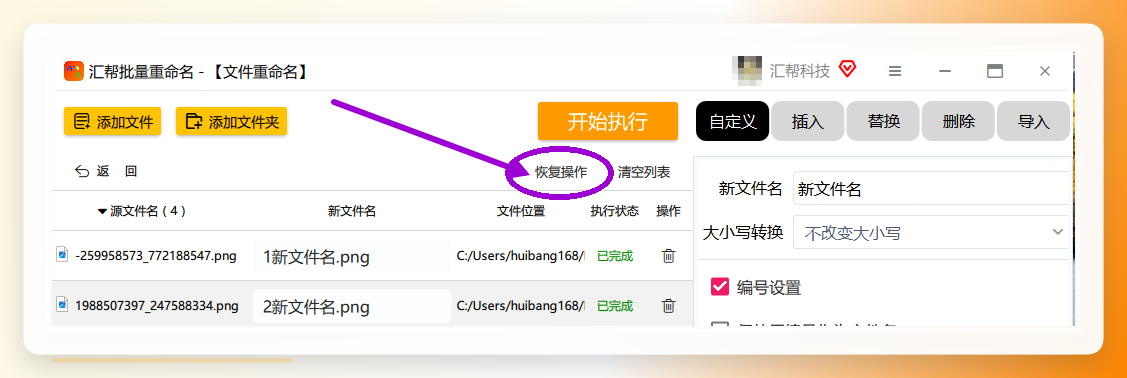 汇帮恢复操作
