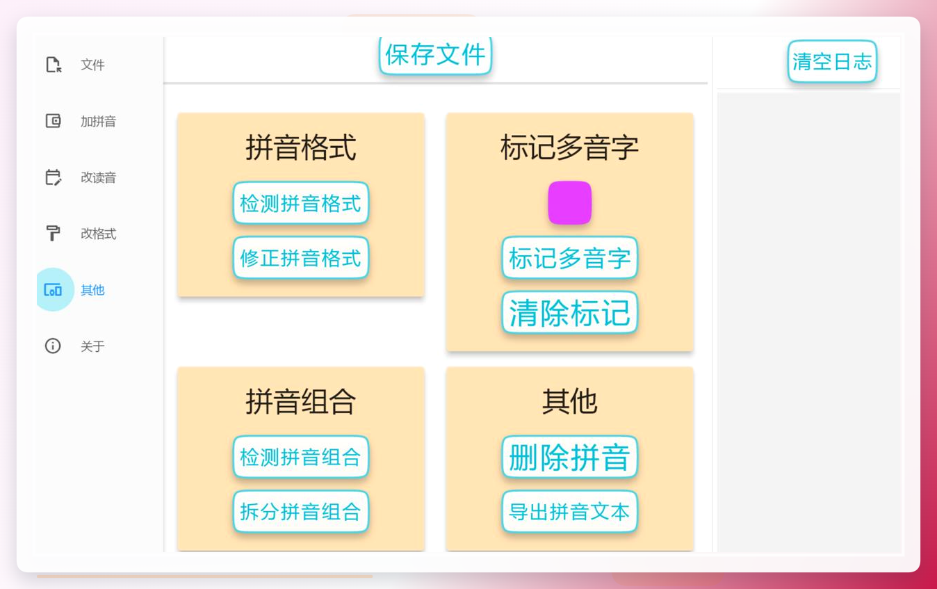 设置拼音格式并执行