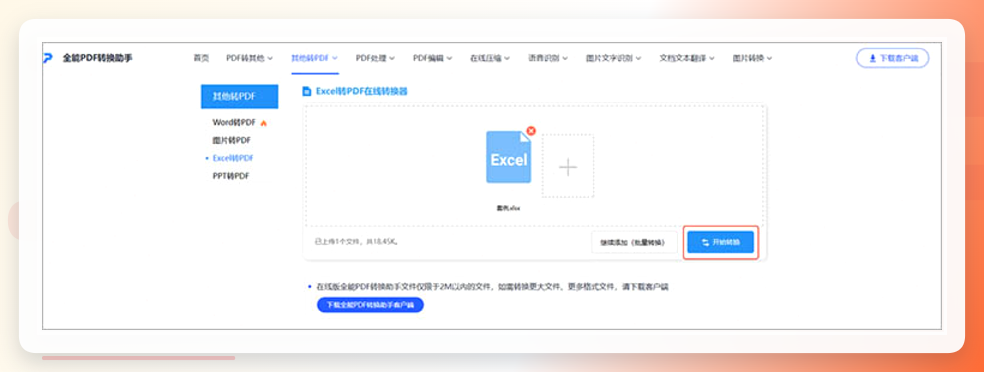 全能PDF转换助手-开始转换