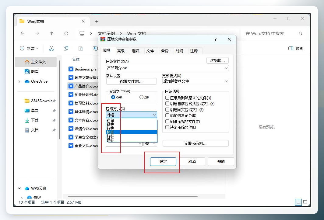 WinRAR设置界面
