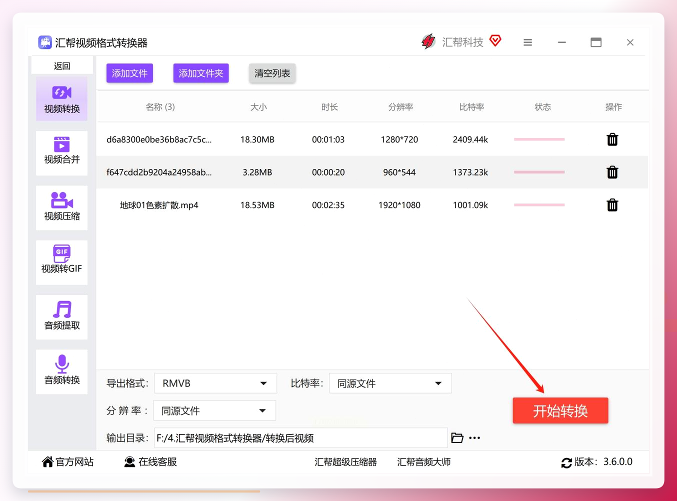 转换进度界面