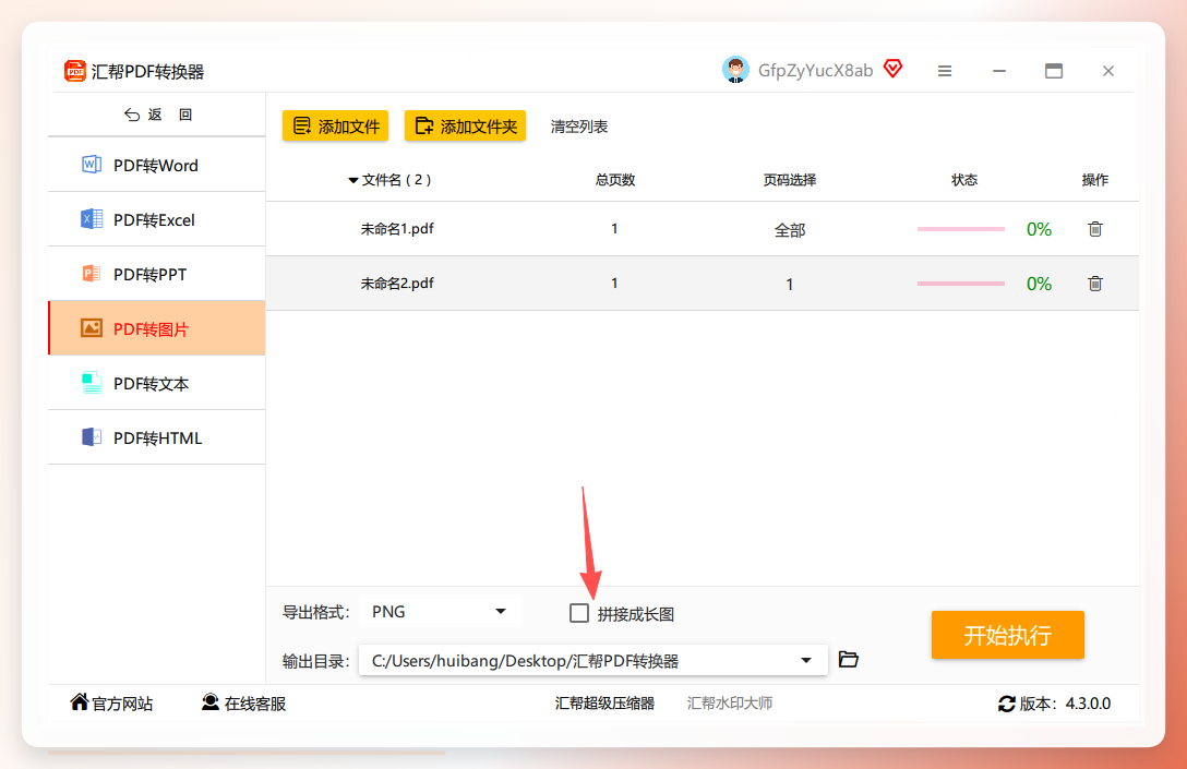 勾选拼接长图