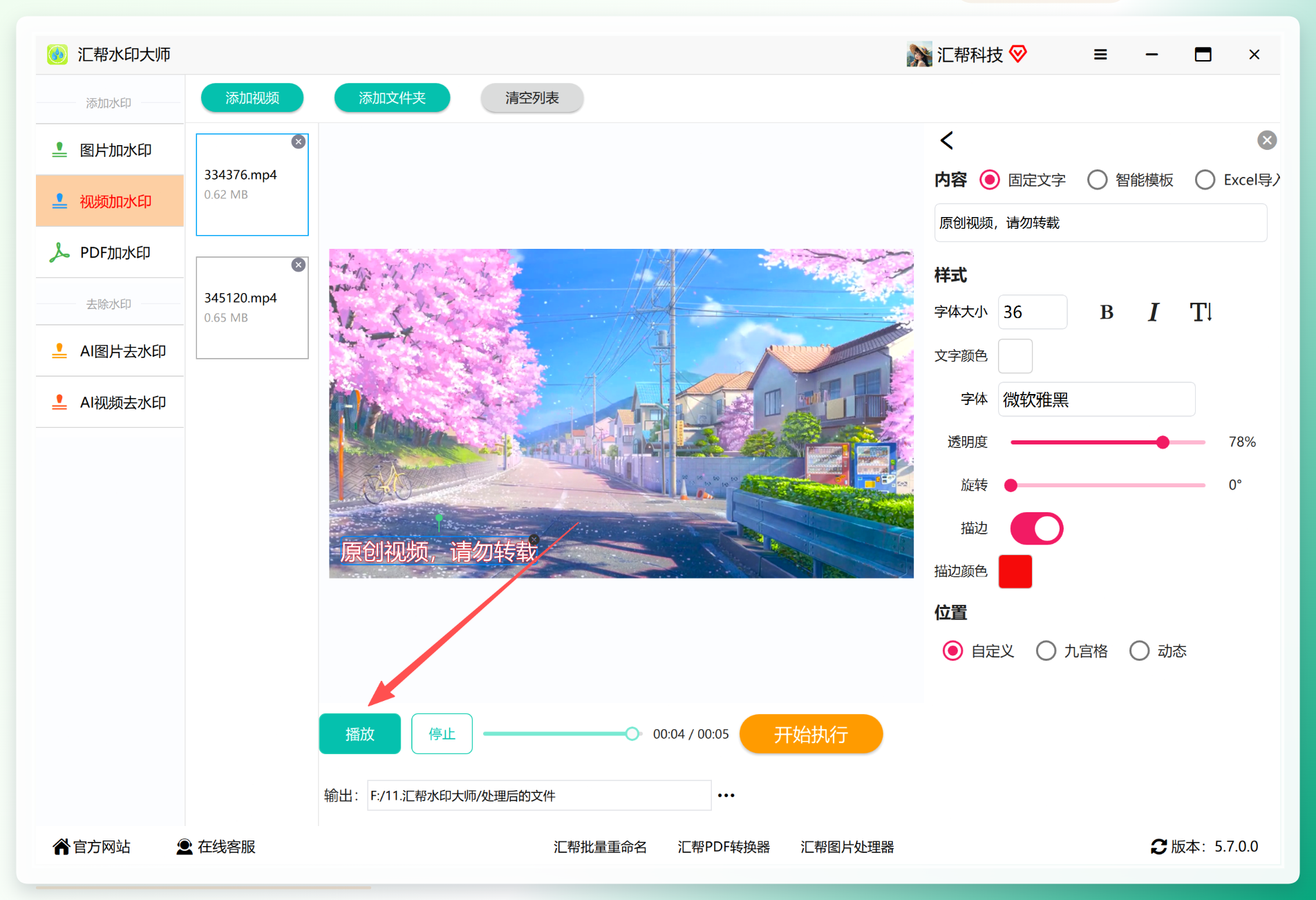 播放预览水印效果