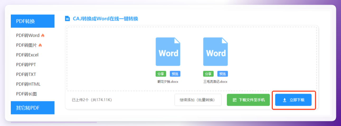 迅捷转换完成