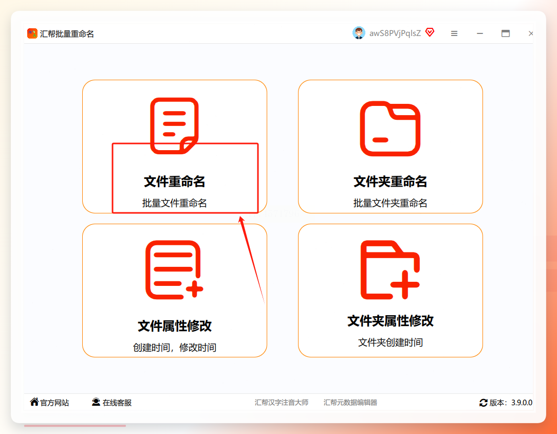 汇帮批量重命名启动界面