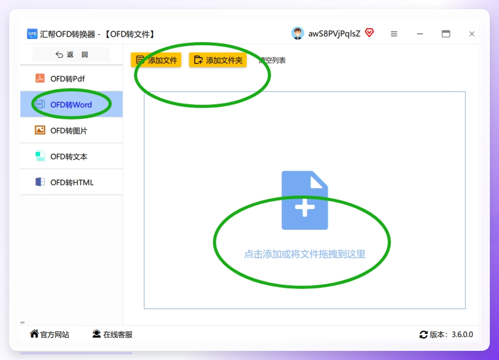 第二步：进去之后上传OFD文件。你可以直接点击“添加文件”按钮，从文件夹里把那个OFD文件选进来；也可以像我一样，直接从文件夹里把文件拖拽进去，特别省事。上传完文件后，在左侧的操作区里，一定要选“OFD转Word”这个选项。