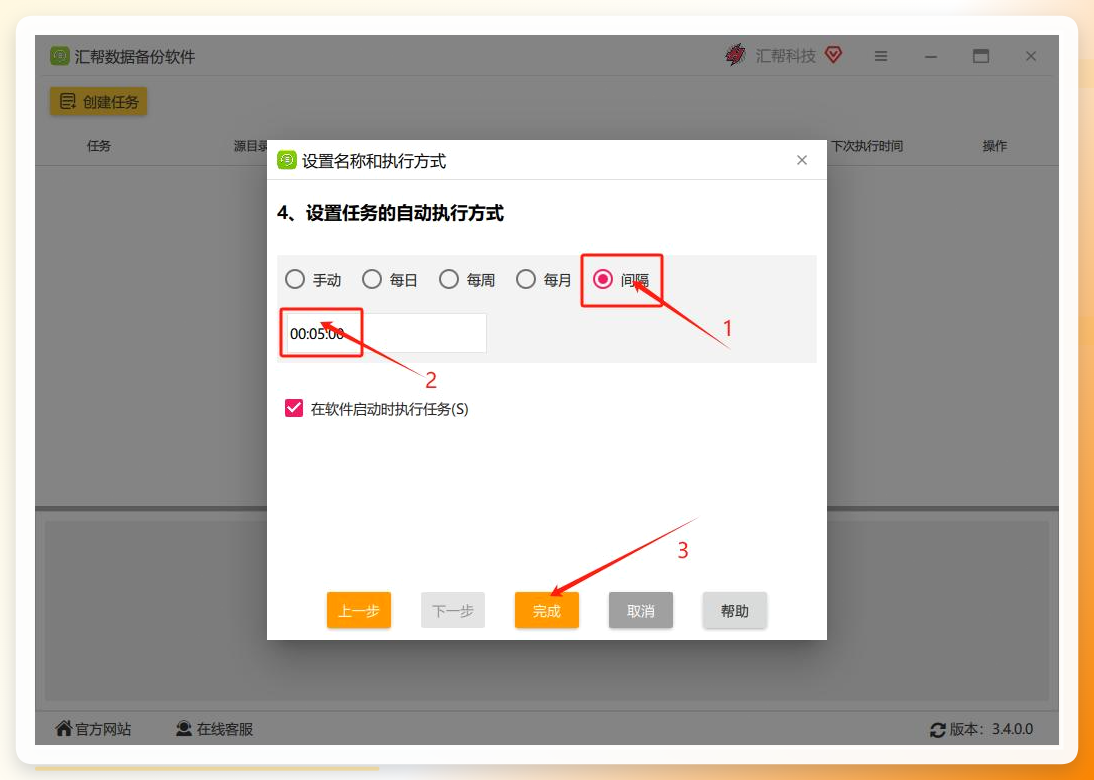 设置执行方式