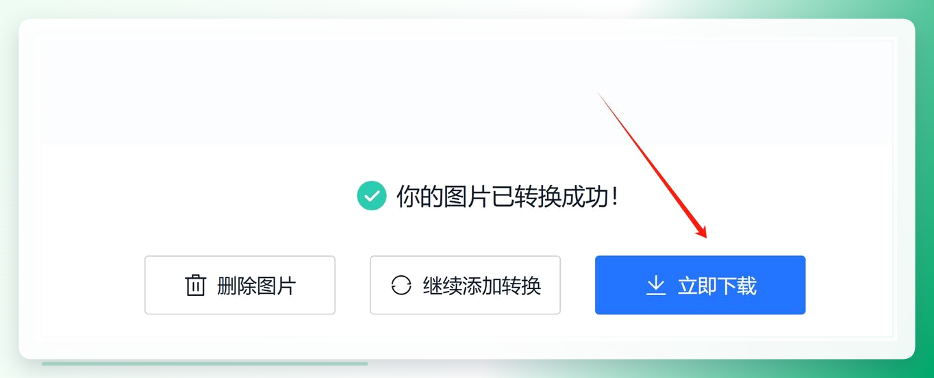 等待转换完成后，点击“立即下载”按钮就可以把图片下载到电脑中进行使用