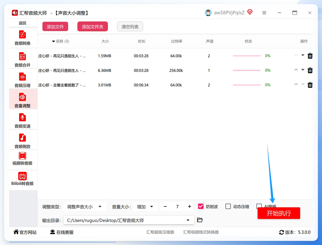 步骤四：执行调整设置好了？那咱们就按【开始执行】那个红色大按钮！软件就会开始“打工”了，你会看到一个进度条在刷刷地往前跑，速度真的很快，电脑配置好点的话，一首歌一会就搞定了。.png