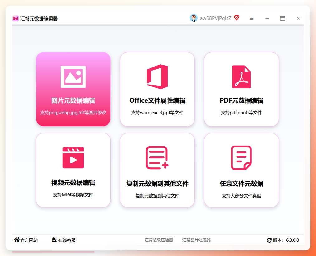 第一步，下载安装好之后打开软件，主界面选「图片元数据编辑」功能，点进去就是核心操作区