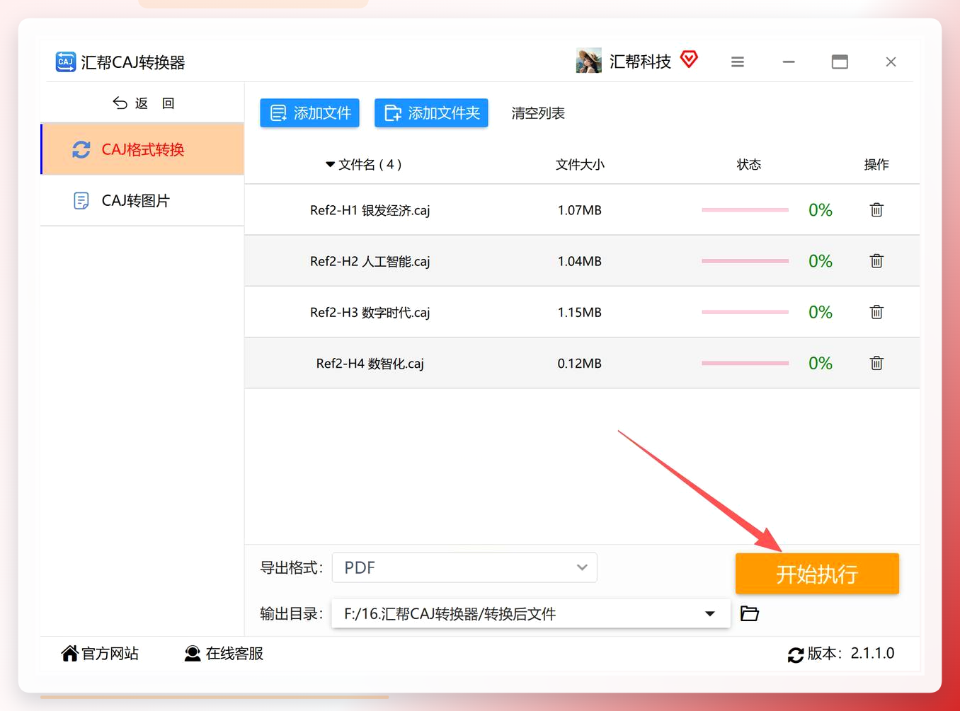 软件开始执行转换