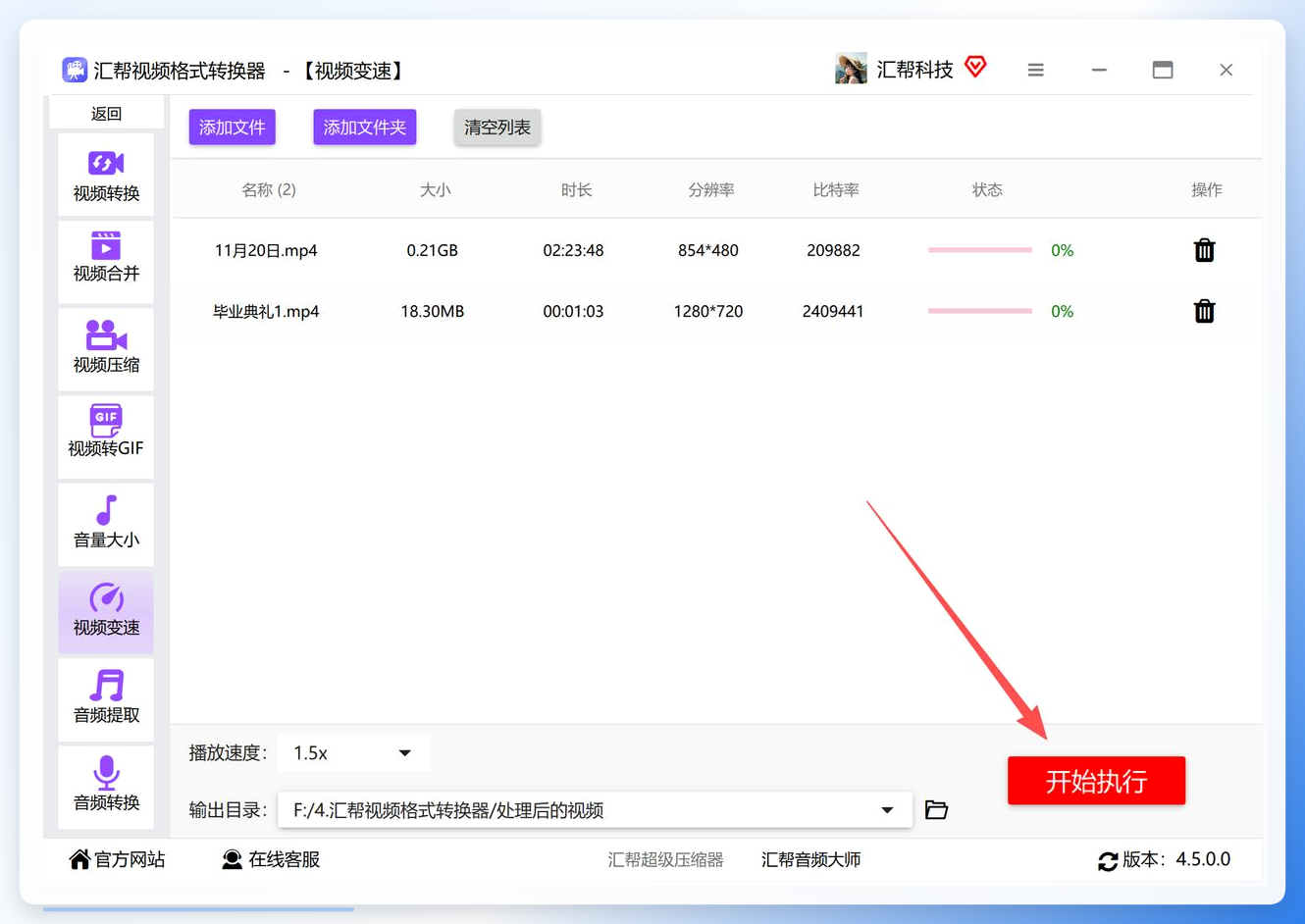 点击开始执行按钮启动视频变速处理