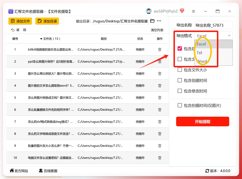 第三步：选择Excel格式 在导出格式这一栏，软件支持三种主流格式：【Excel、TXT、Word】。我们今天的目的是弄到Excel里，所以直接在“导出格式”这里选择“Excel”就行。.png