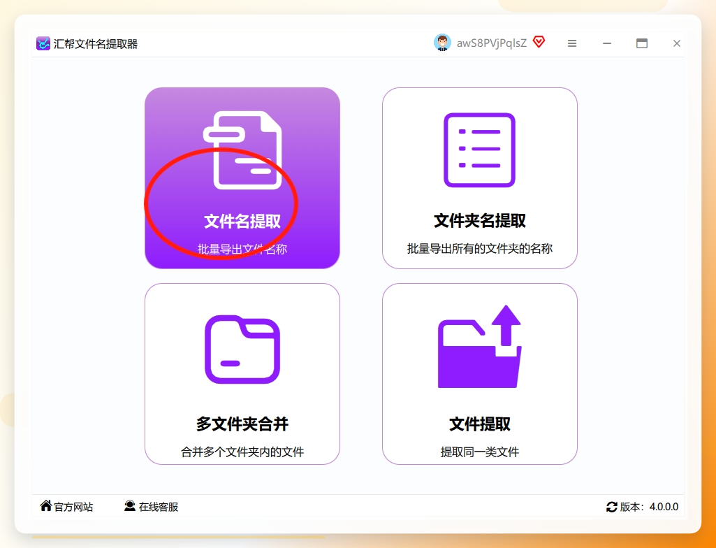 第一步：打开软件，找到核心功能，点击左侧菜单栏里的“文件夹名提取”功能，进入核心工作区