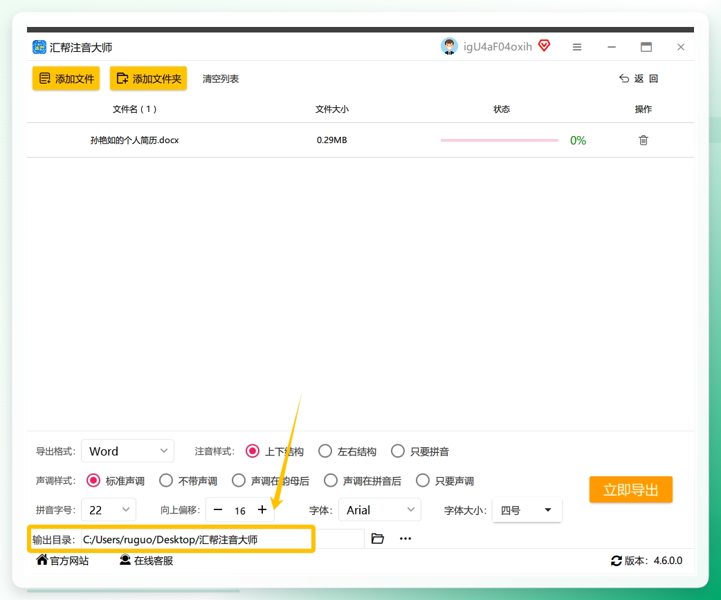 步骤5：选择一个输出目录用于存储注音后导出的word文件。.png