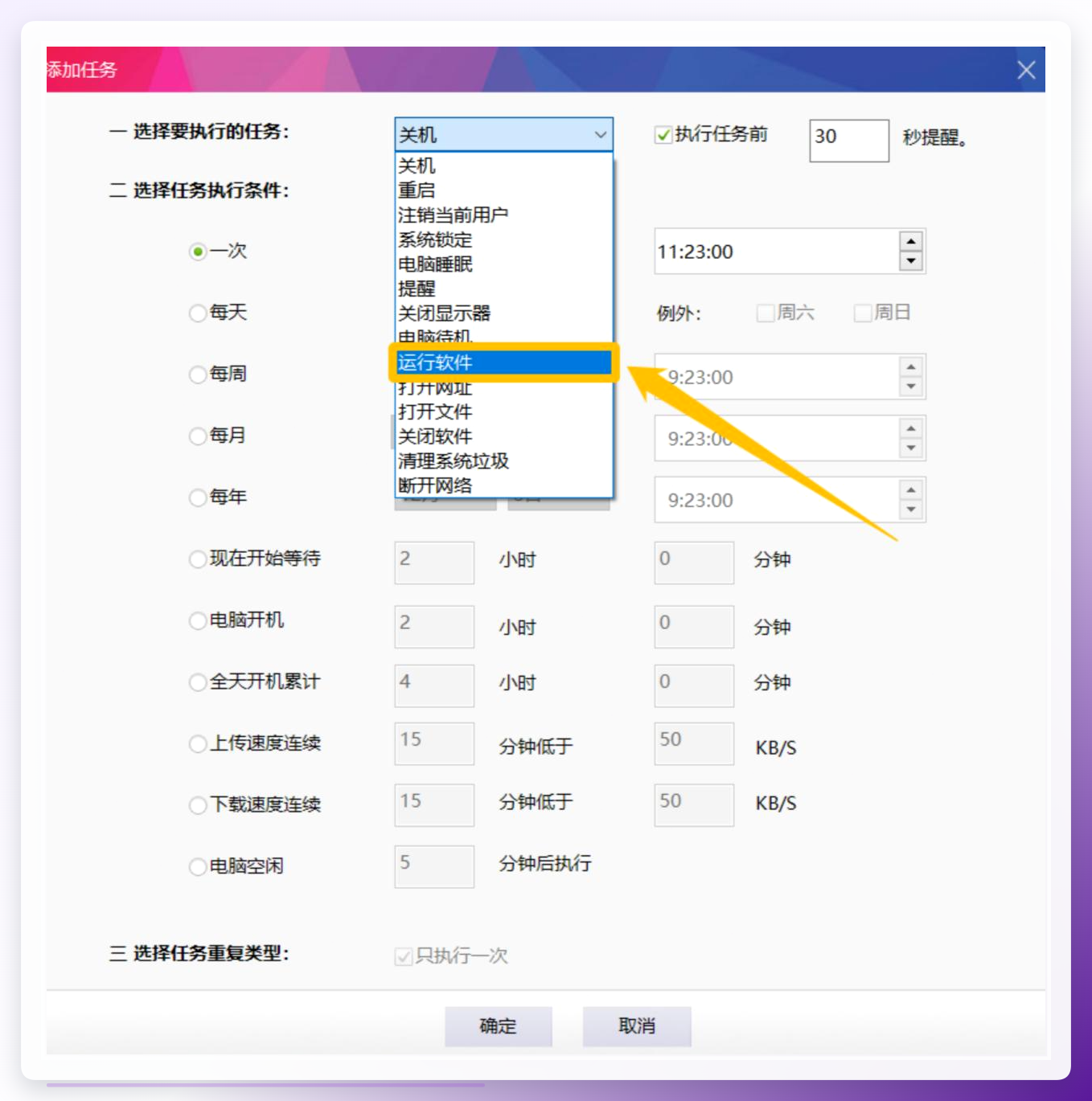 设置定时运行软件