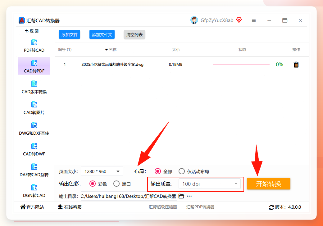 设置转换参数与输出目录
