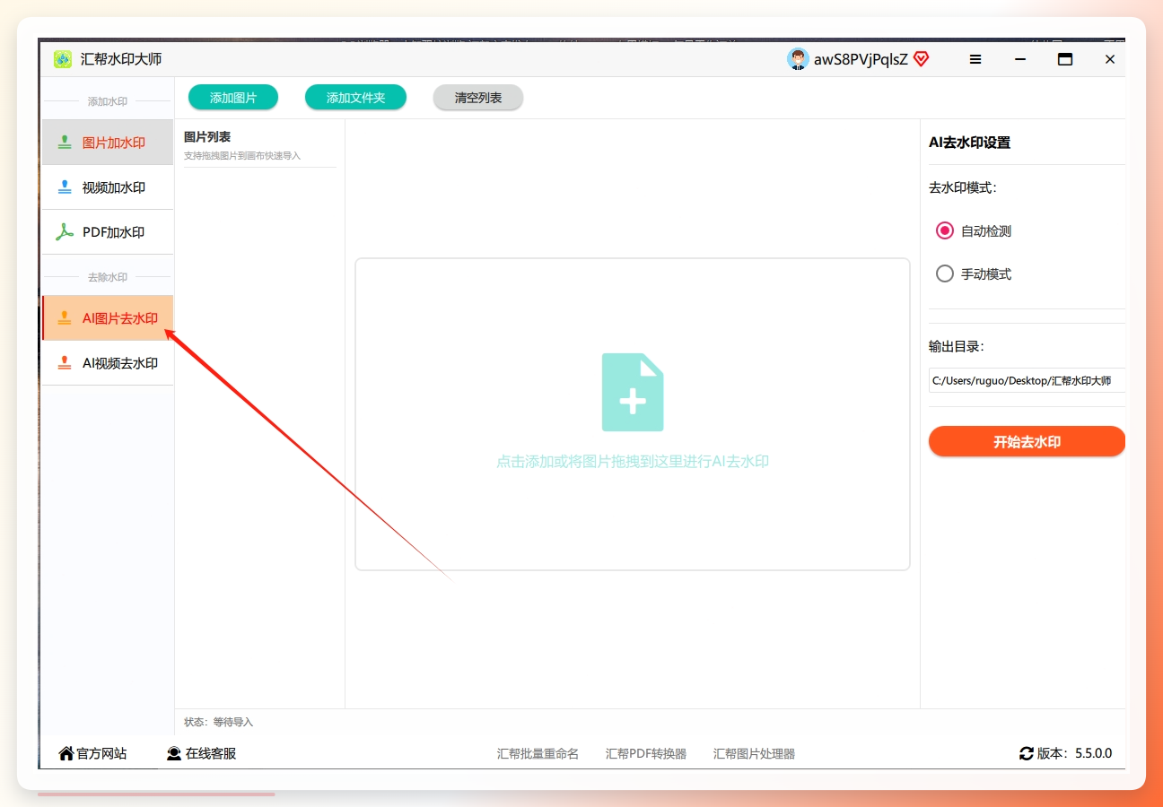先在电脑上安装好汇帮水印大师（官网就能下，免费版够用），打开后点“AI图片去水印”这个大按钮，然后点“导入图片”，把要处理的图片选进来。
