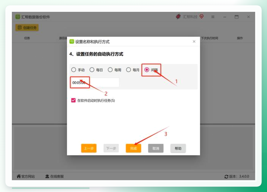 设置执行间隔