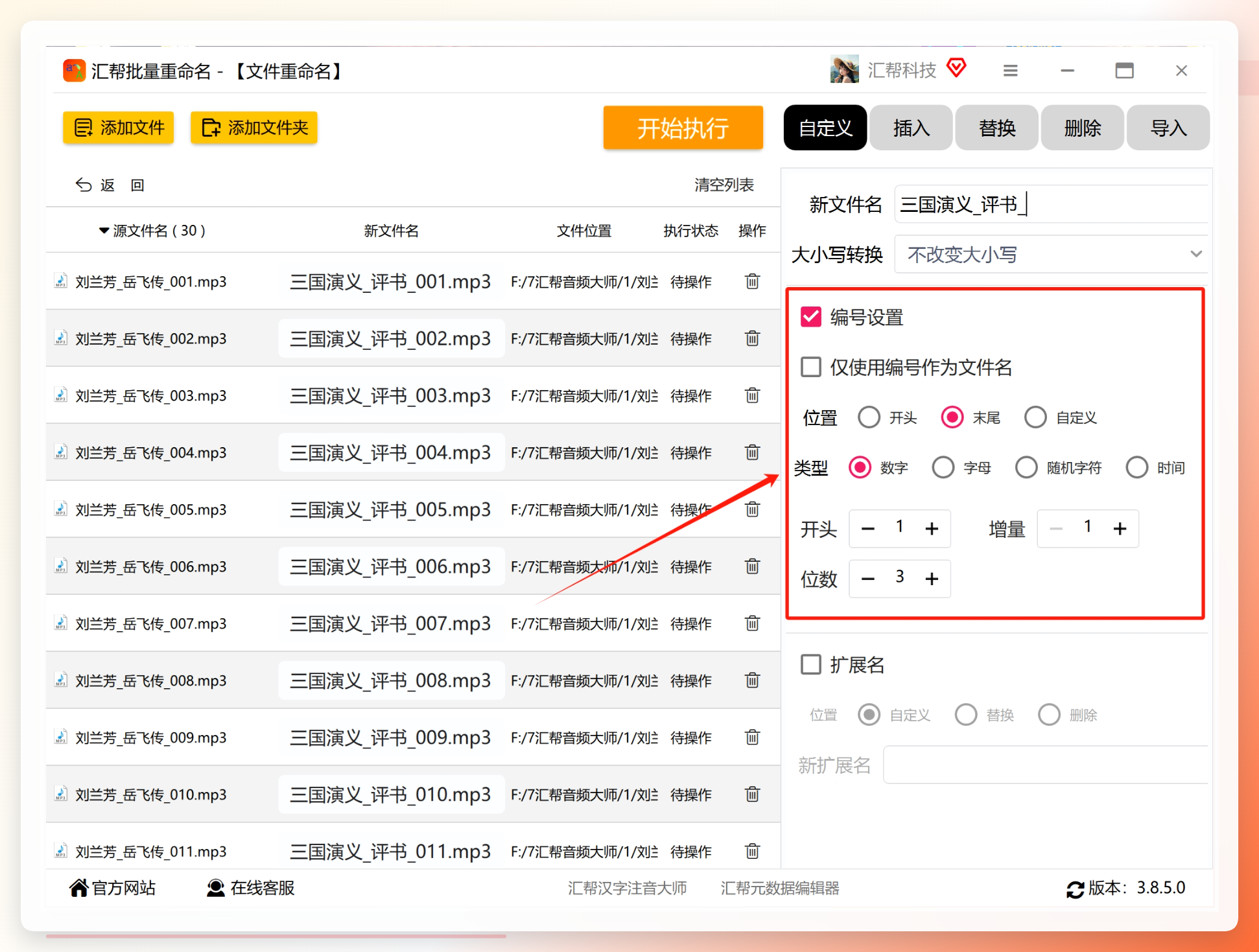 设置编号样式并实时预览重命名效果