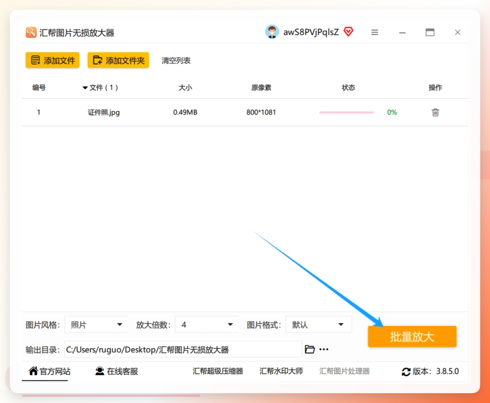 第四步：点击右下角“批量放大”，等待完成.png