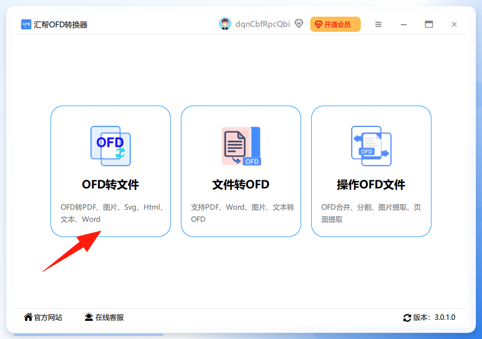 汇帮OFD转换器主页