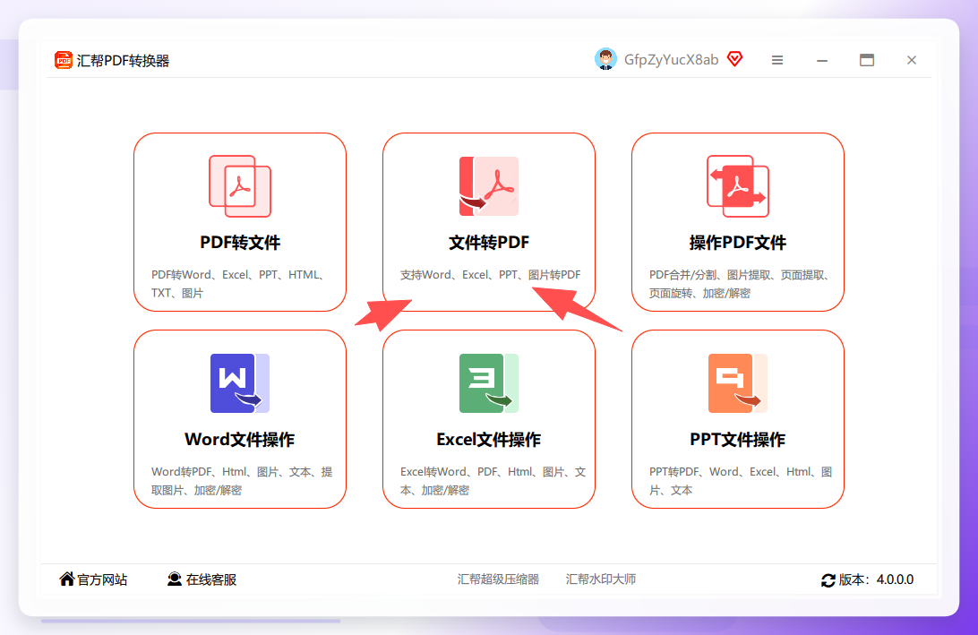 汇帮PDF转换器主界面