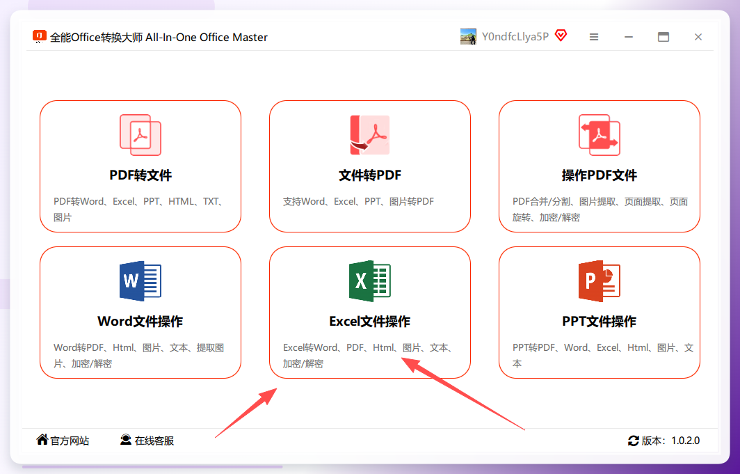 全能office转换大师
