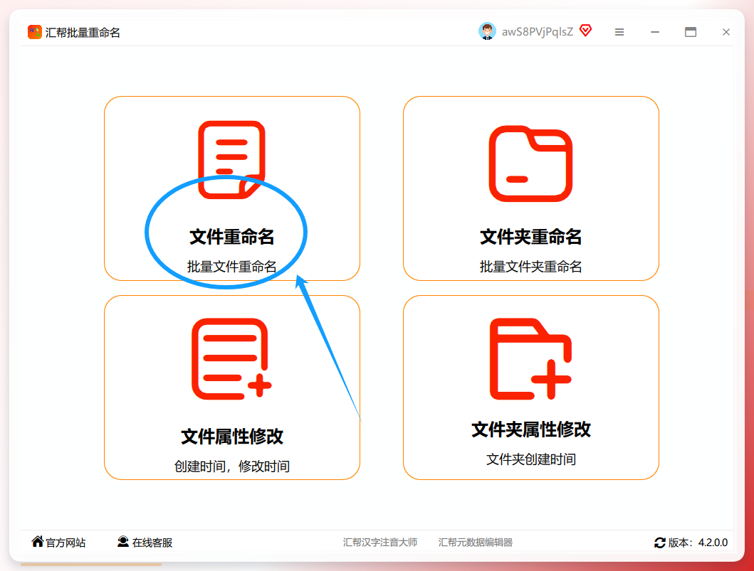 汇帮批量重命名-文件重命名入口