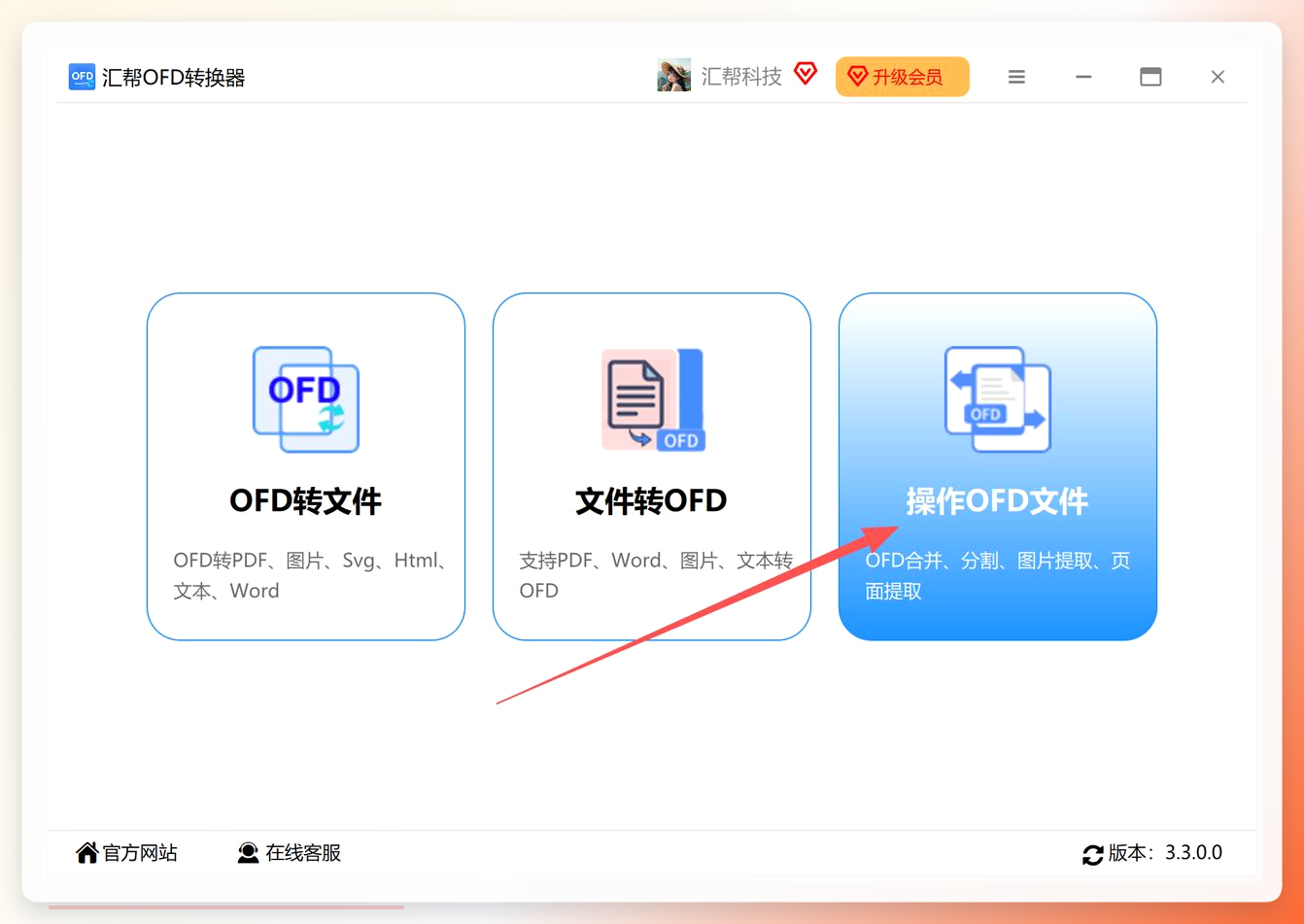 汇帮OFD转换器首页