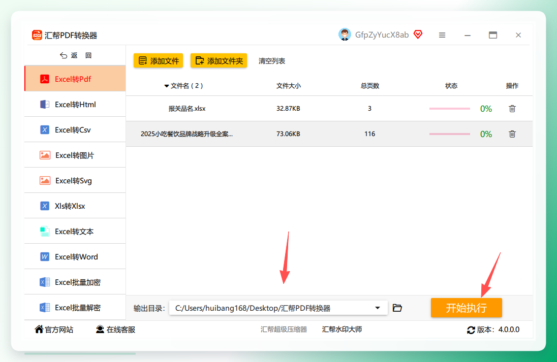 设置输出目录并点击开始执行