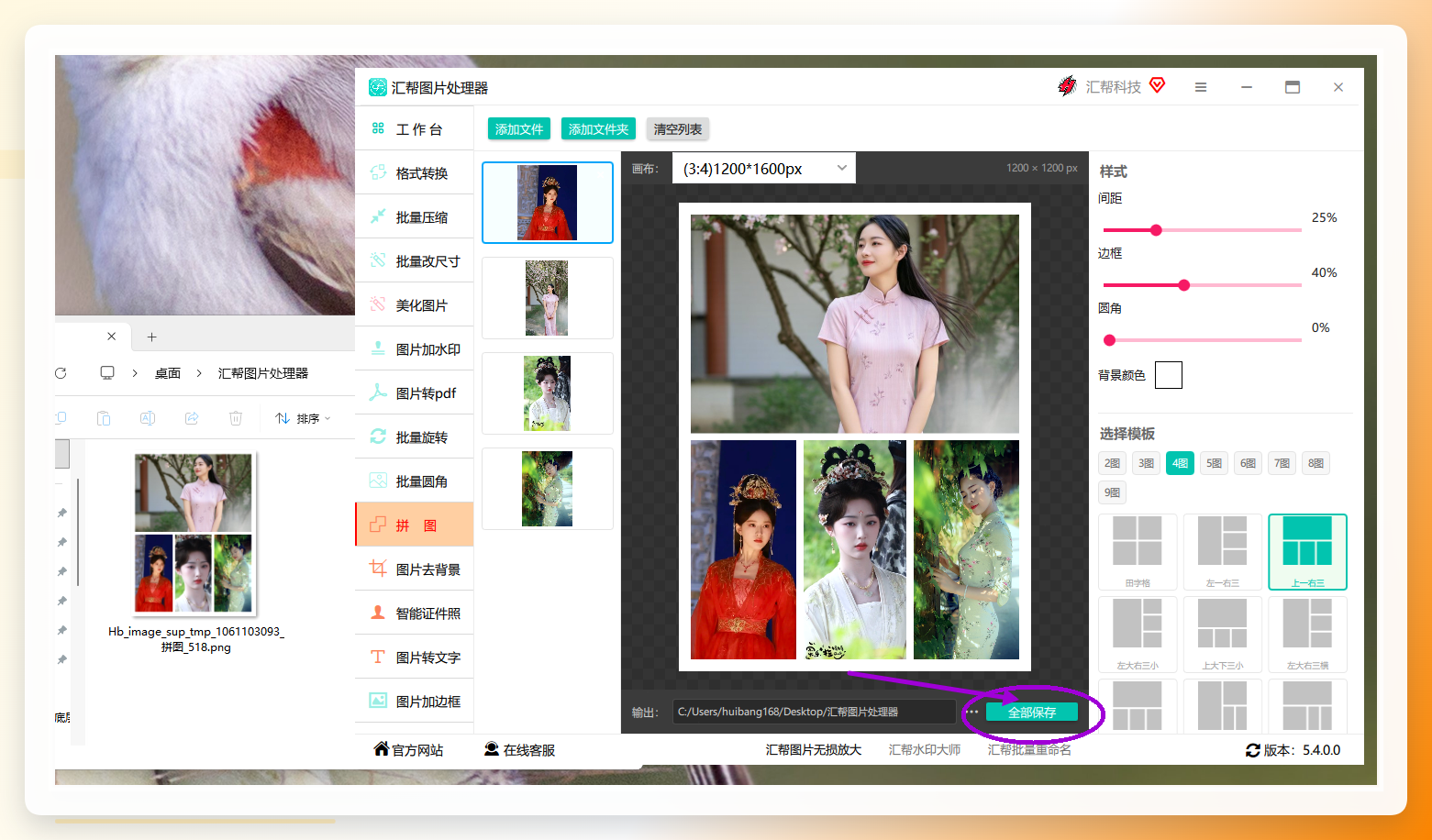 图片设置完成后，点击下面的【全部保存】按钮。稍等一会，任务执行结束后，会自动打开输出目录。你可以看到拼接的图片。