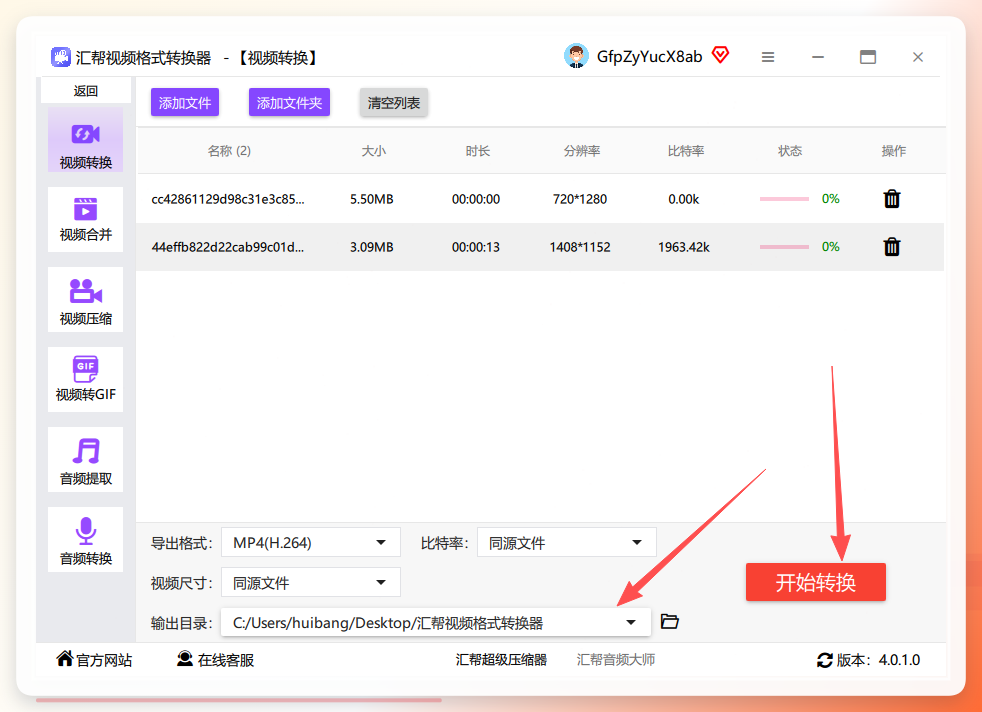 汇帮视频格式转换器-开始转换