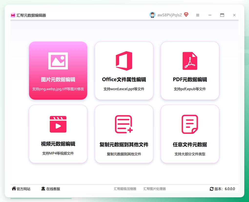 第一步，下载安装好之后打开软件，主界面选「图片元数据编辑」功能，点进去就是核心操作区.png