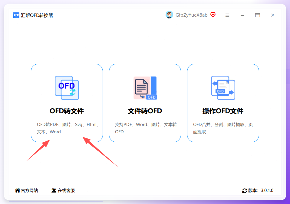 进入OFD转文件功能