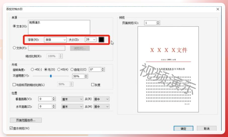福昕水印设置对话框