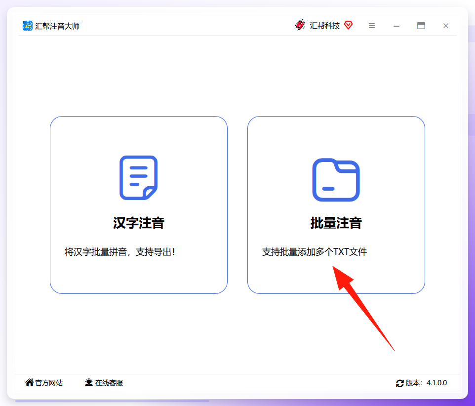 汇帮注音大师主界面
