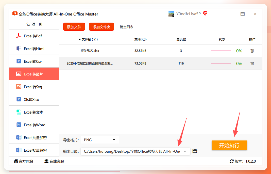全能office转换大师-开始执行