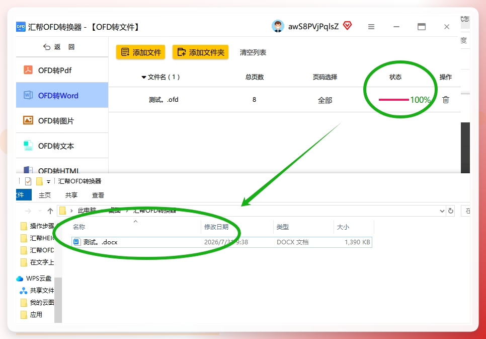 汇帮OFD转换器第四步：转换完成，检查输出文件