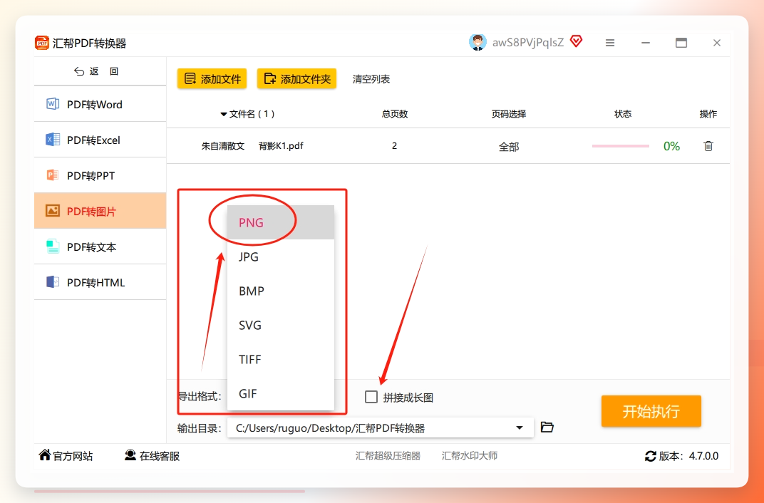 步骤3：PDF文件导入后，在软件的底部选择我们需要的png图片格式，并选择是的需要【拼接成长图】.png