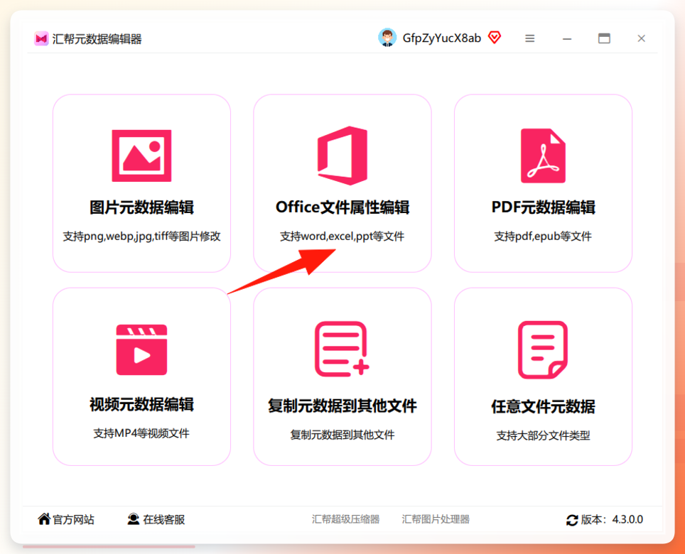 选择office文件属性编辑