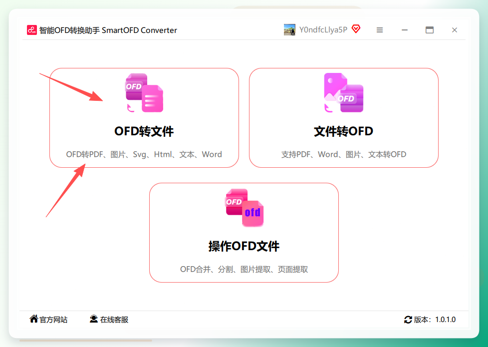 智能ofd转换助手入口