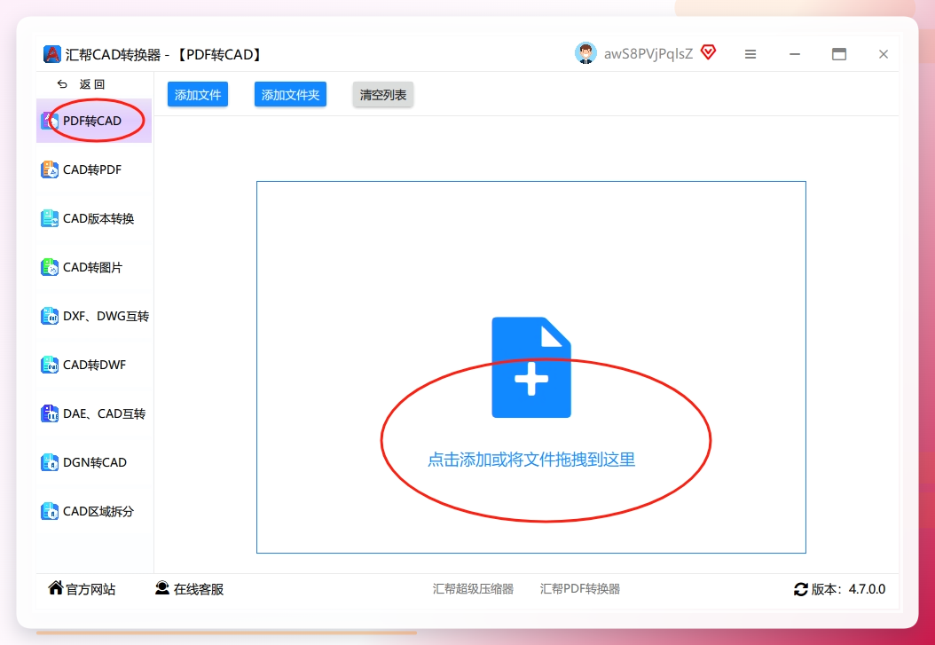 步骤二：导入你的PDF文件 进入“PDF转CAD”功能模块后，左侧区域会让你选择要转换的CAD版本格式，右侧则是文件添加区域。你可以点击“添加文件”按钮进行选择，也可以直接将PDF文件拖拽到窗口中，非常方便快捷。.png