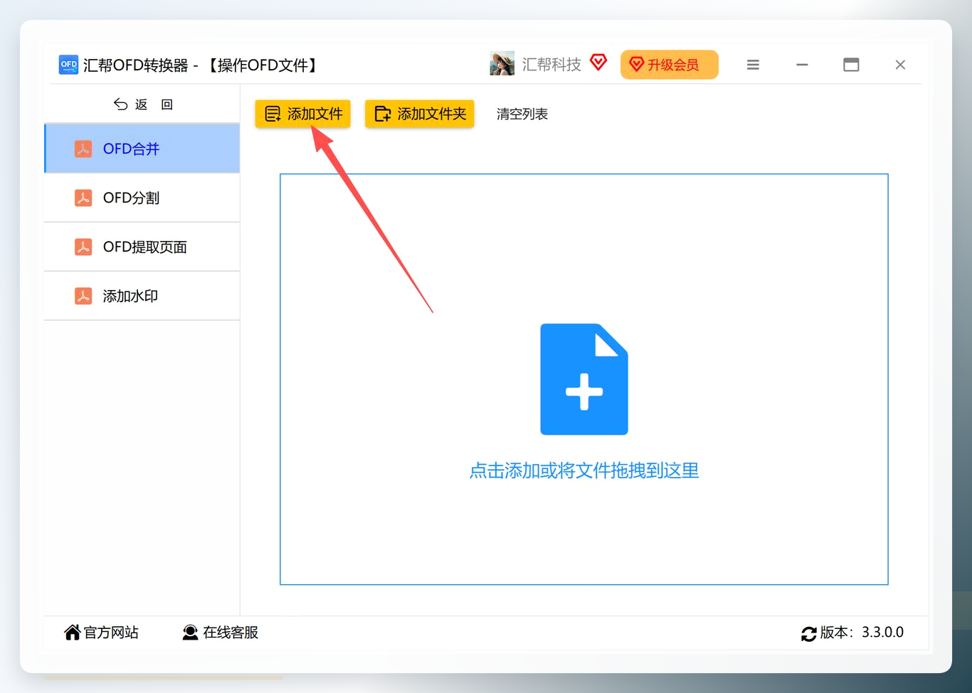 添加待合并的OFD文件