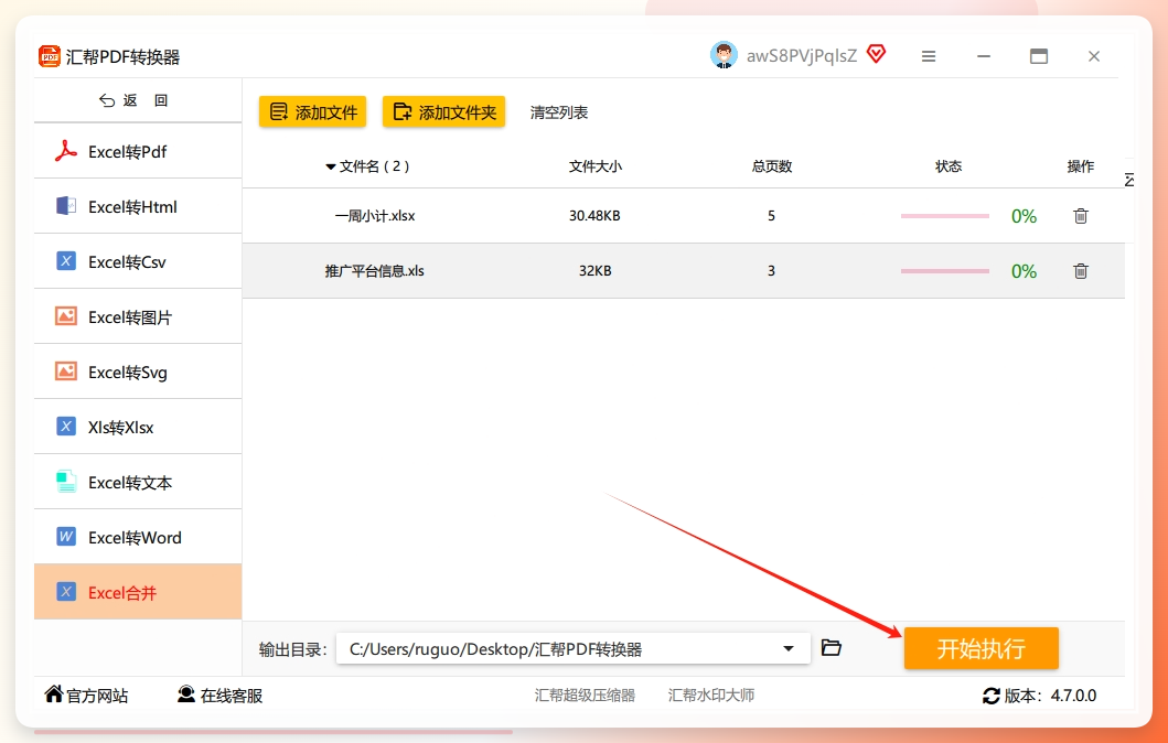 第五步，最后直接点击【开始执行】按钮就可以了，剩下的软件会自动合并到你选好的储存位置.png