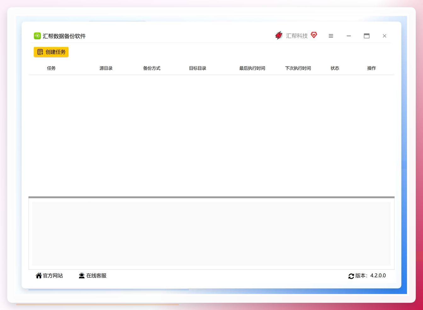 汇帮数据备份软件主界面