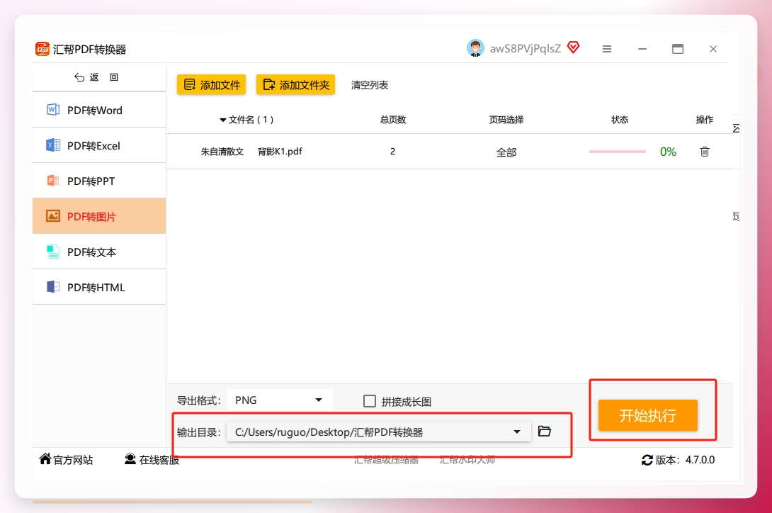 设置输出目录，点击开始执行