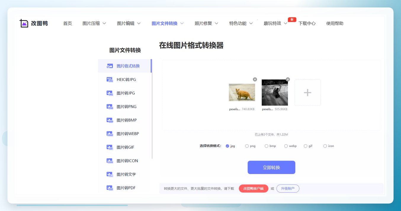 改图鸭操作截图-选择格式并转换